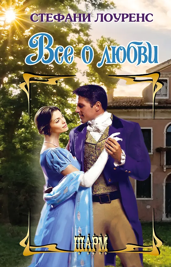 Книга Все о любви (Стефани Лоуренс) — 1