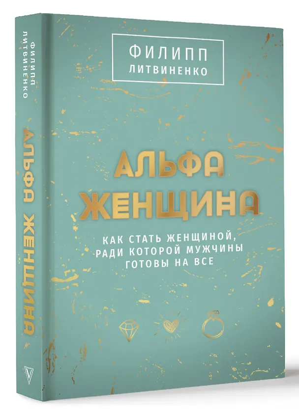 Книга Альфа-женщина. Как стать женщиной, ради которой мужчины готовы на все (Филипп Литвиненко) — 4