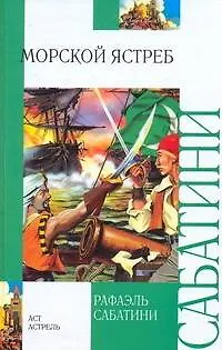 Книга Морской ястреб : роман (Рафаэль Сабатини)