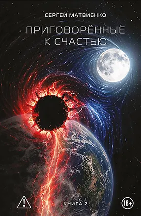Книга Приговорённые к счастью. Книга 2 (Сергей Матвиенко)
