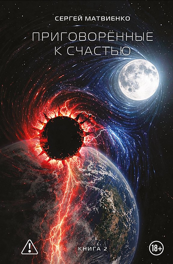 Книга Приговорённые к счастью. Книга 2 (Сергей Матвиенко) — 1