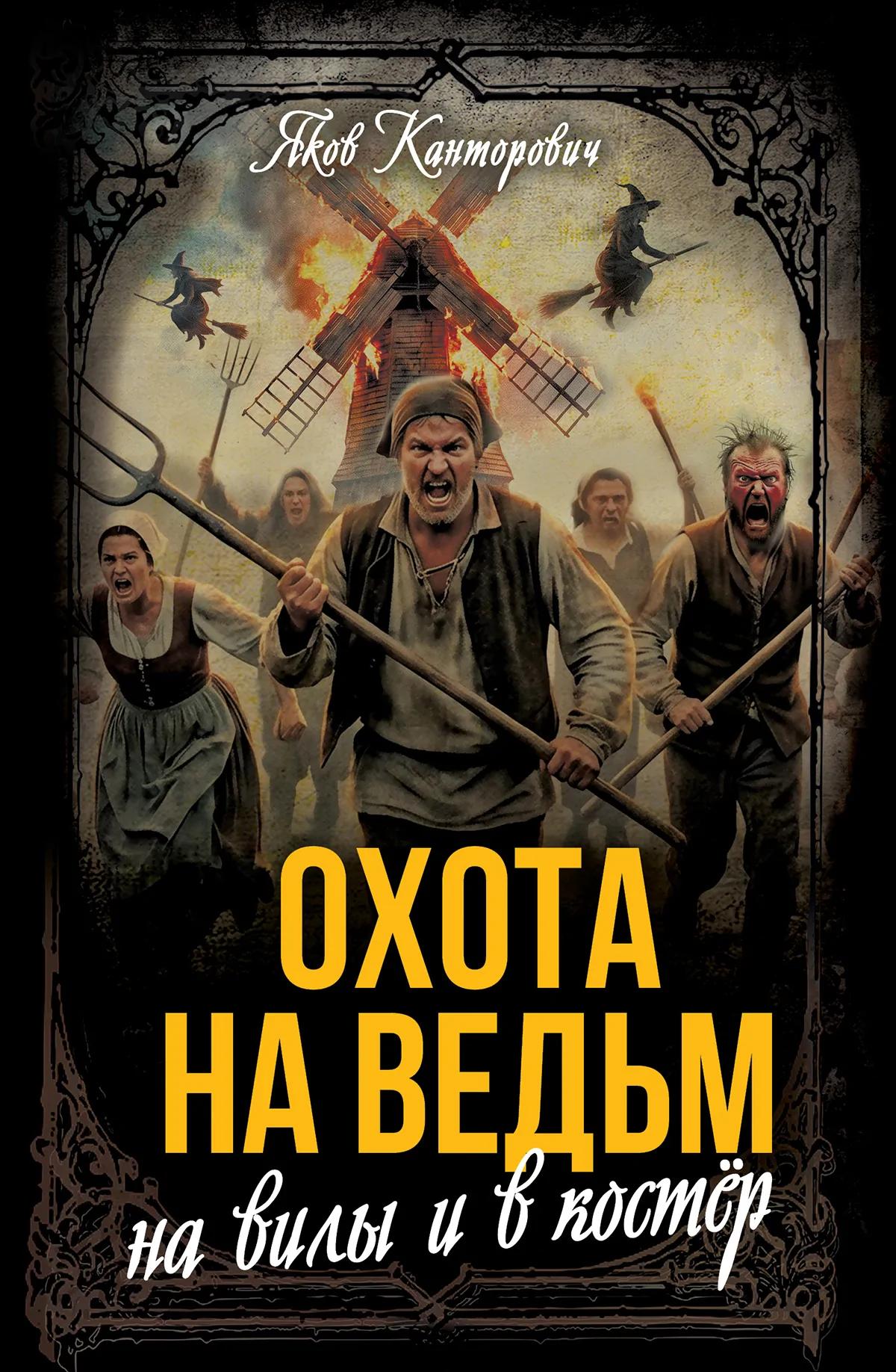 Охота на ведьм: На вилы и в костёр