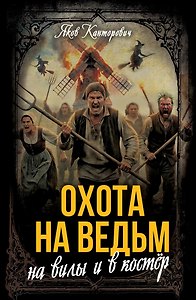 Охота на ведьм: На вилы и в костёр