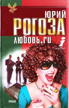Книга Любовь.ru ()