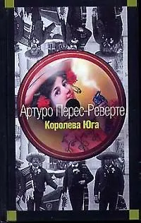 Книга Королева Юга (Артуро Перес-Реверте) — 1
