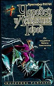 Чародей и Летающий город