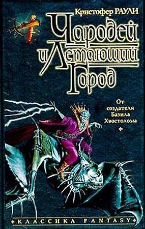 Книга Чародей и Летающий город () — 1