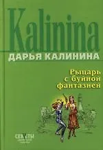 Книга Рыцарь с буйной фантазией (Дарья Калинина)