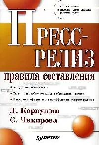 Пресс-релиз: Правила составления