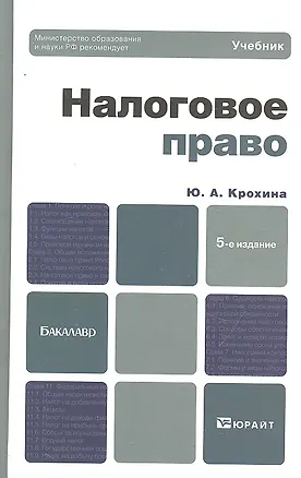 Книга Налоговое право:учебник для бакалавров. - 5-е изд. пераб. и доп. ()
