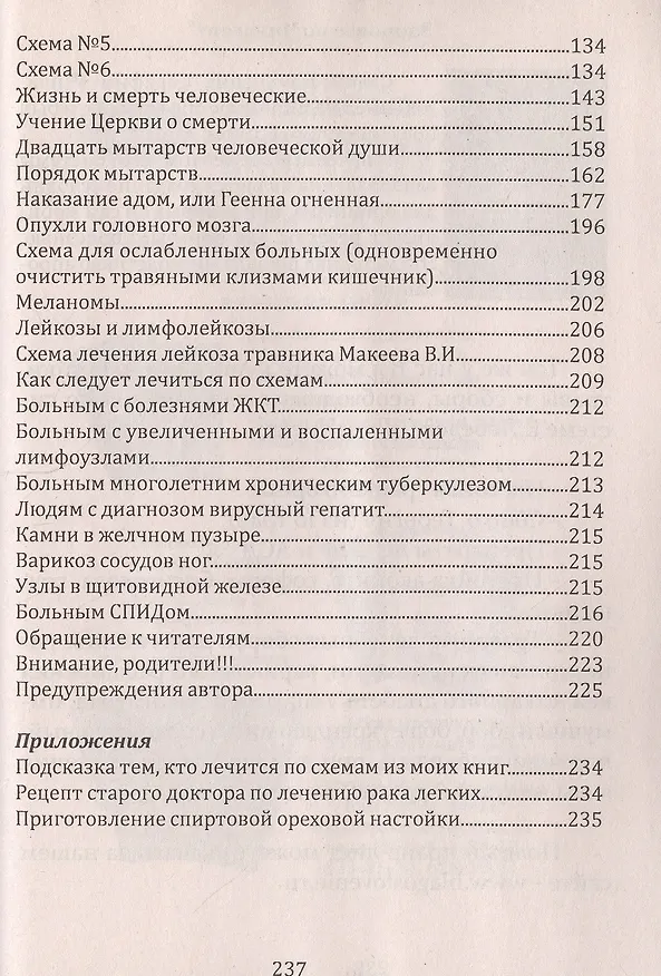 Книга Практика лечения болезней. Схемы лечения раковых опухолей ЖКТ легких головного мозга печени гортани молочной железы женской и мужской пол. Сферы (Евгений Лебедев) — 3