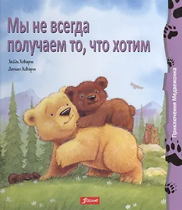 Мы не всегда получаем то что хотим (+2 изд.) (ПриклМедв) Ховарт