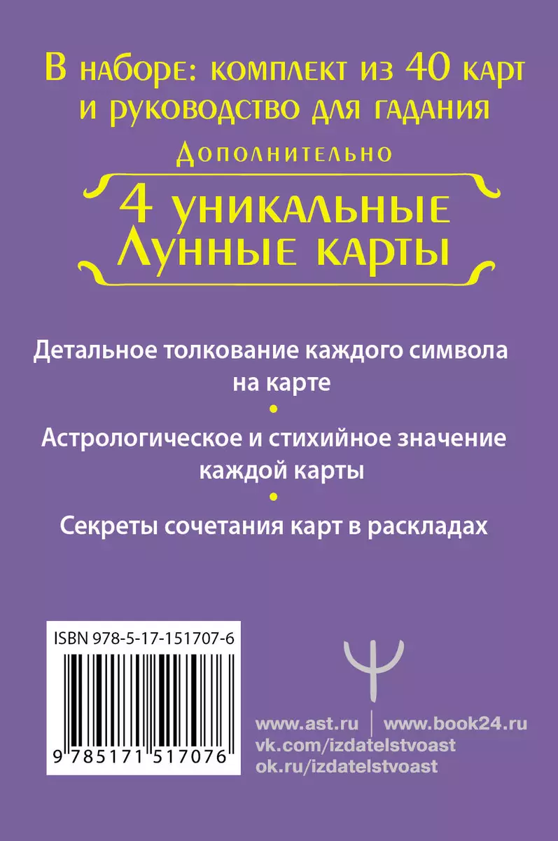 Тайное таро Ленорман (Ариадна Солье) - купить книгу с доставкой в  интернет-магазине «Читай-город». ISBN: 978-5-17-151707-6