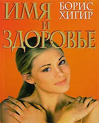 Книга Имя и здоровье (Борис Хигир) — 1