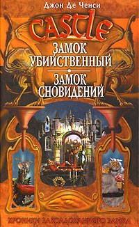 

Замок Убийственный, Замок Сновидений