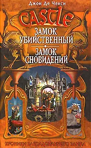 Замок Убийственный, Замок Сновидений