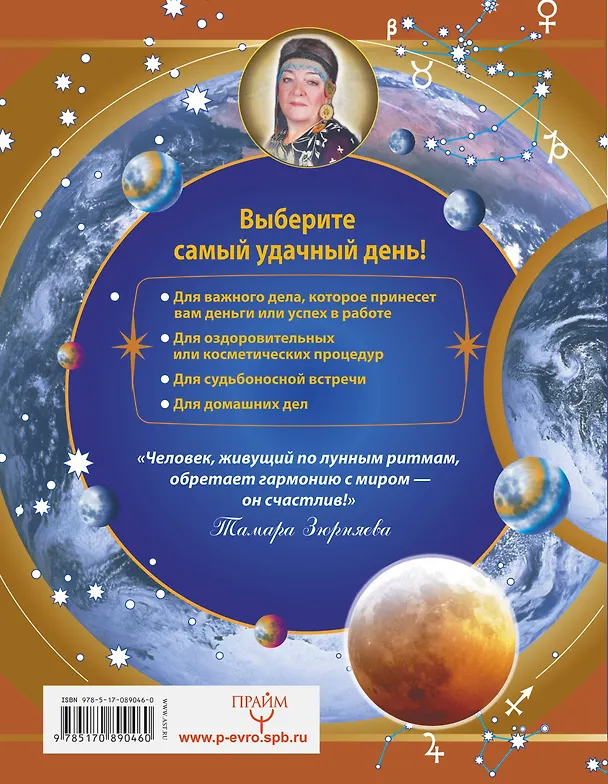 Книга Полная Лунная энциклопедия. Лунный календарь до 2027 года (Тамара Зюрняева) — 2