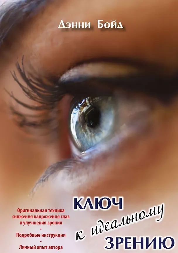 Книга Ключ к идеальному зрению (Дрю Бойд) — 1