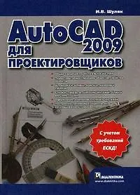 AutoCAD 2009 для проектировщиков