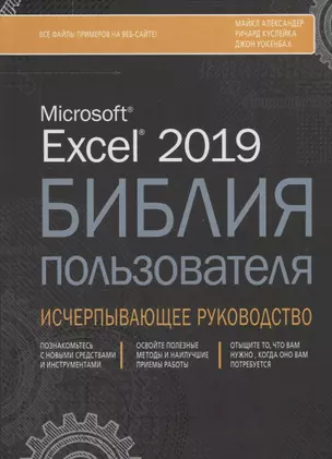 Excel 2019. Библия пользователя. Исчерпывающее руководство — 2742396 — 1