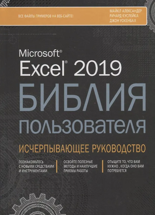 Книга Excel 2019. Библия пользователя. Исчерпывающее руководство (Михаил Александер, Майкл Александер) — 1