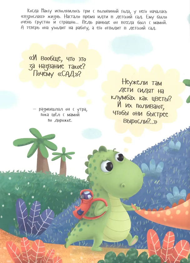 Книга Макс в детском саду. Советы маленького динозавра (Анастасия Грецкая) — 4