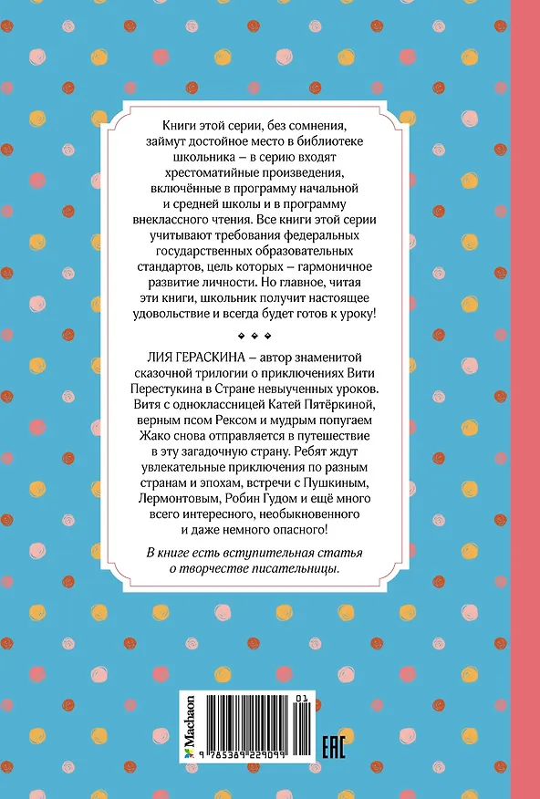 Книга Третье путешествие в Страну невыученных уроков (Лия Гераскина) — 2