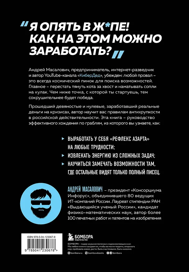 Книга КиберДед знает. Инструкция по процветанию в турбулентные времена от ветерана отечественной интернет-разведки (Андрей Масалович) — 2