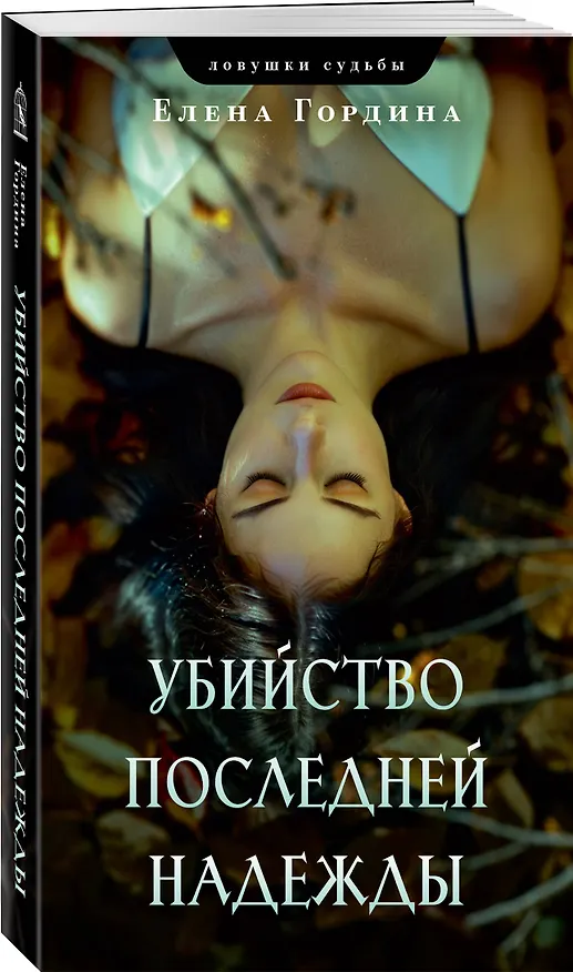 Книга Убийство последней надежды (Елена Гордина) — 4