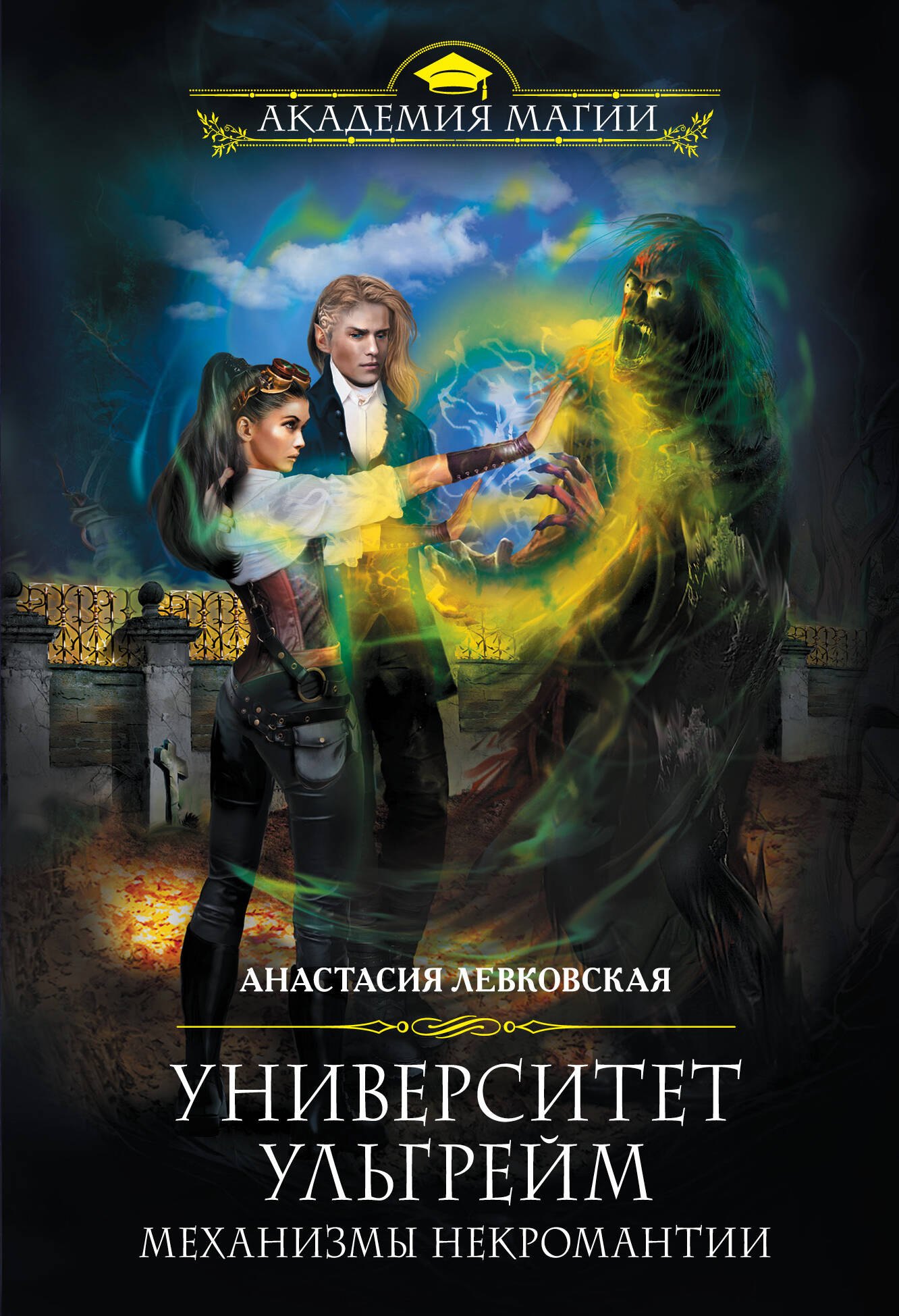 

Университет Ульгрейм. Механизмы некромантии