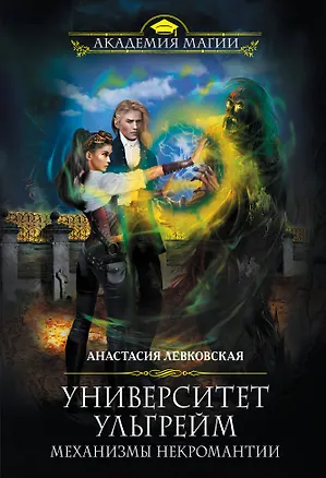 Книга Университет Ульгрейм. Механизмы некромантии (Анастасия Левковская)