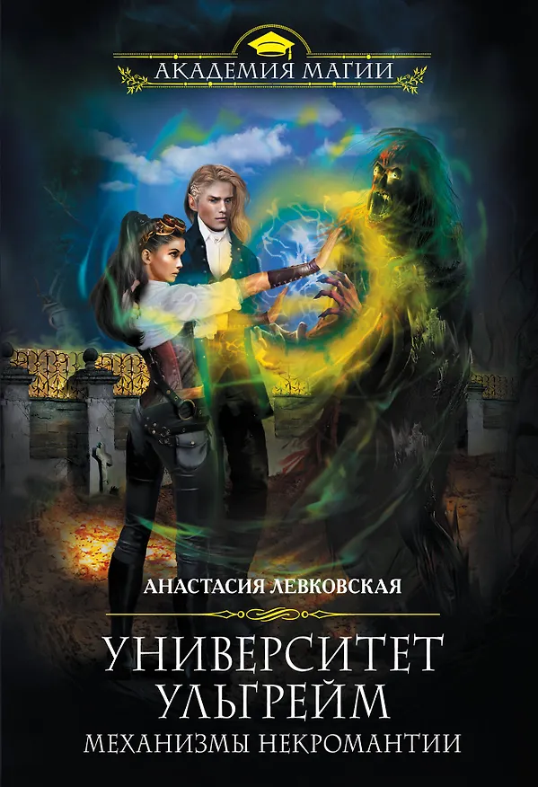 Книга Университет Ульгрейм. Механизмы некромантии (Анастасия Левковская) — 1