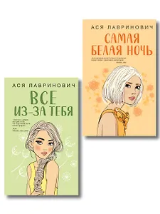 Комплект из двух книг: Самая белая ночь + Все из-за тебя