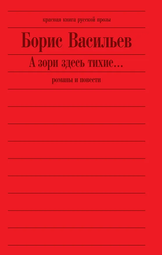 Книга А зори здесь тихие... : романы, повести (Борис Васильев) — 2