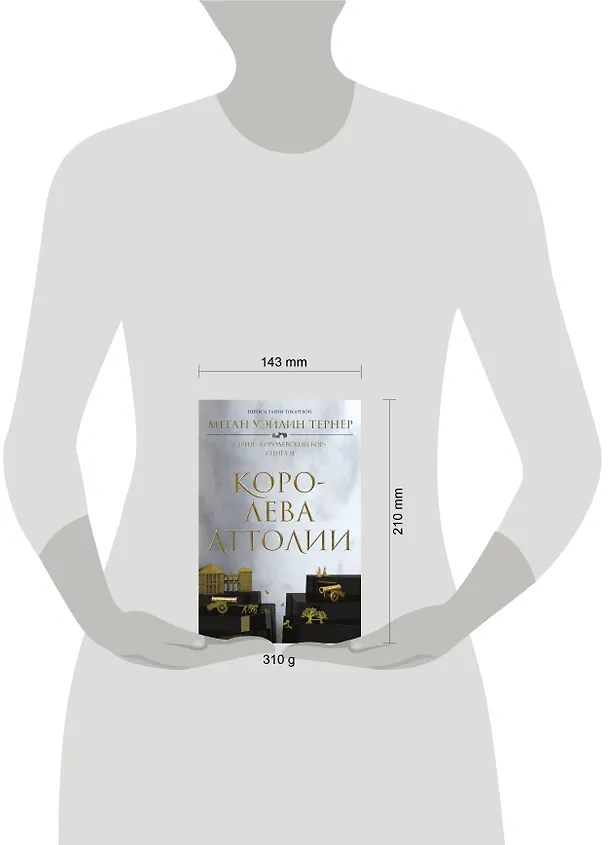 Книга Королева Аттолии (Меган Уэйлин Тёрнер) — 4