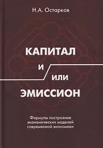 Капитал и/или Эмиссион. Формулы построения экономических моделей современной экономики