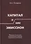 Капитал и/или Эмиссион. Формулы построения экономических моделей современной экономики — 3142064 — 1