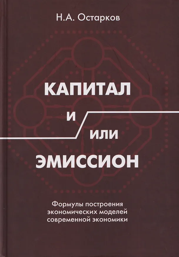 Книга Капитал и/или Эмиссион. Формулы построения экономических моделей современной экономики (Николай Остарков) — 1