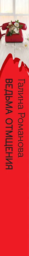 Книга Ведьма отмщения (Галина Романова) — 3