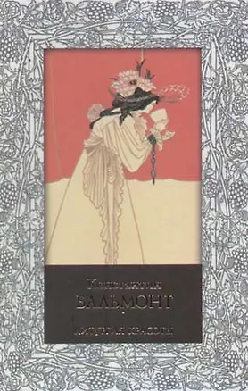 Книга Литургия красоты (Константин Бальмонт)