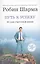 Путь к успеху: 101 урок счастливой жизни — 2316015 — 1