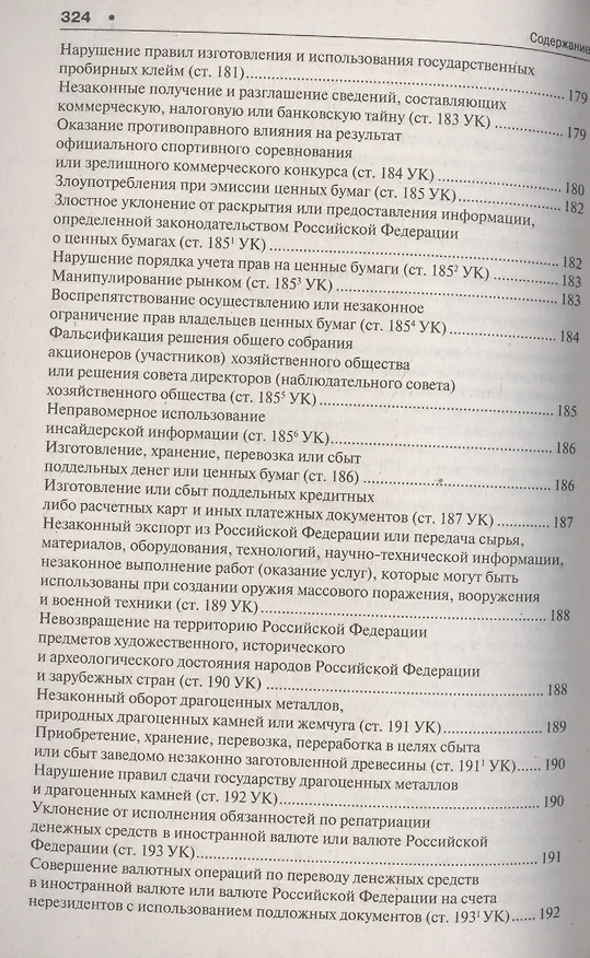 Книга Уголовное право в вопросах и ответах : учебное пособие (Алексей Рарог) — 15
