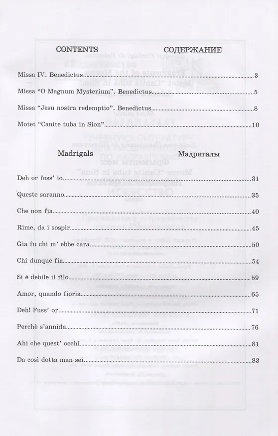 Книга Фрагменты месс. Мотет „Canite tuba in Sion“. Избранные мадригалы. Ноты / Fragments of the Masses. Motet "Canite tuba in Sion". Selected Madrigals. Sheet music () — 2