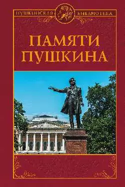 ПБ Памяти Пушкина (12+) (Красная площадь) — 2797747 — 1