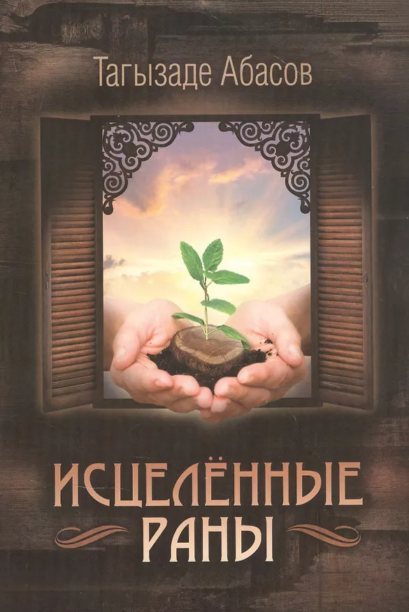 Книга Исцеленные раны () — 1