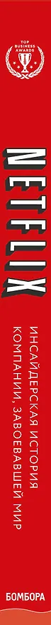 Книга Netflix. Инсайдерская история компании, завоевавшей мир (Джина Китинг) — 3