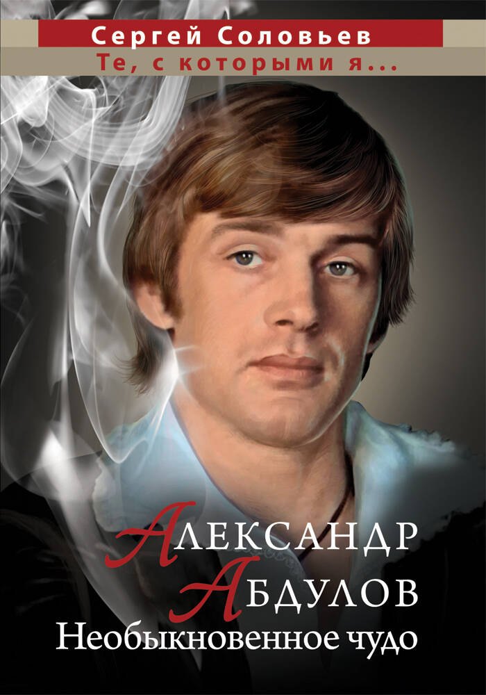 

Александр Абдулов. Необыкновенное чудо