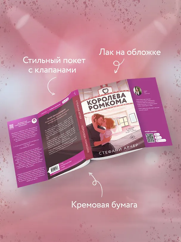 Книга Королева ромкома (Стефани Арчер) — 8