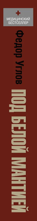Книга Под белой мантией (Федор Углов) — 3