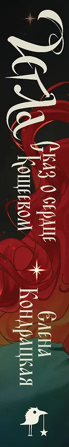 Книга Игла. Сказ о сердце Кощеевом (Елена Кондрацкая) — 4